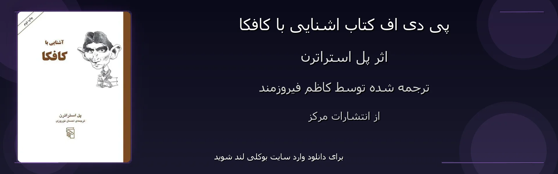 اشنایی با کافکا - بنر - فایل استور